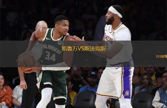 凱魯萬VS斯法克斯