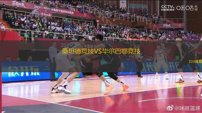 桑坦德競技VS畢爾巴鄂競技