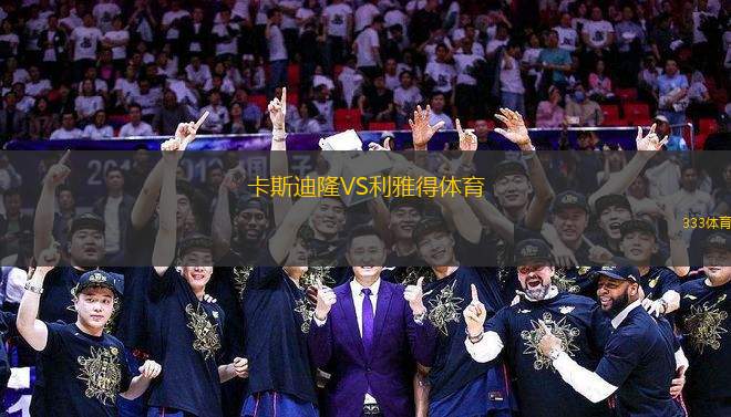 卡斯迪隆VS利雅得體育