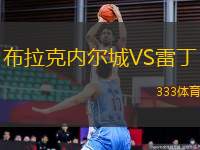 布拉克內(nèi)爾城VS雷丁