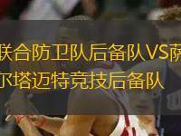 聯(lián)合防衛(wèi)隊后備隊VS薩爾塔邁特競技后備隊