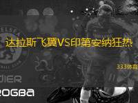 達(dá)拉斯飛翼VS印第安納狂熱