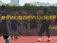 塞伊納約基西蘇VSSJK阿波羅