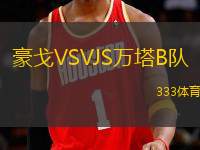 豪戈VSVJS萬塔B隊