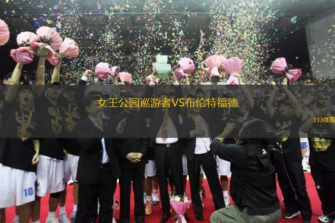 女王公園巡游者VS布倫特福德