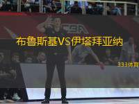 布魯斯基VS伊塔拜亞納