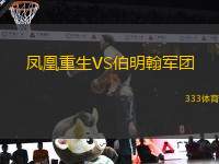 鳳凰重生VS伯明翰軍團(tuán)