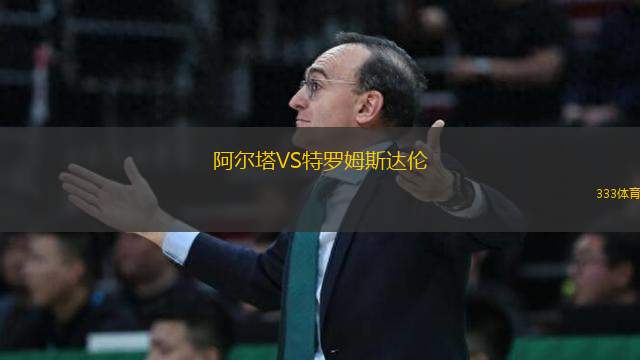 阿爾塔VS特羅姆斯達倫