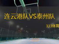 連云港隊VS泰州隊