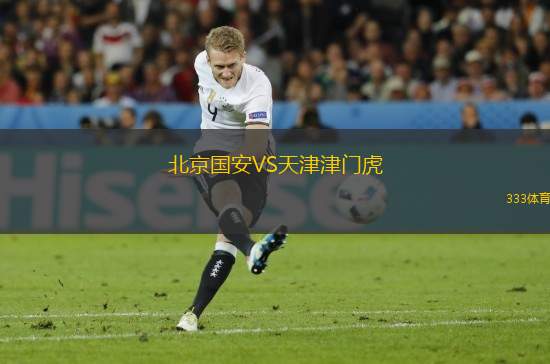 北京國(guó)安VS天津津門虎