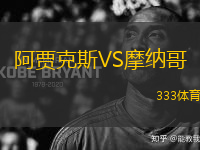 阿賈克斯VS摩納哥