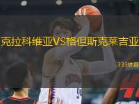 克拉科維亞VS格但斯克萊吉亞