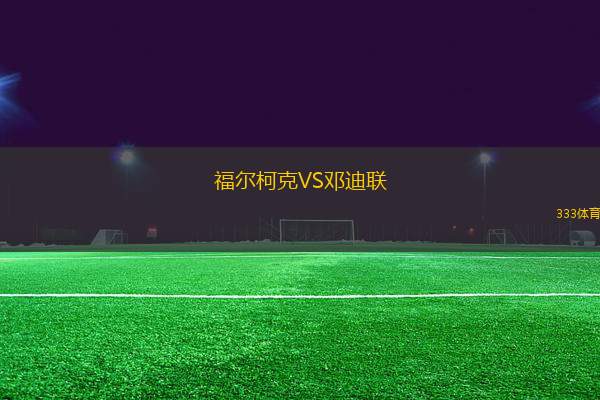 福爾柯克VS鄧迪聯(lián)