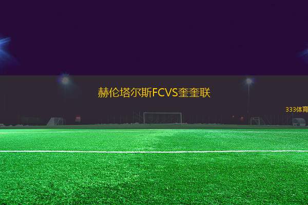赫倫塔爾斯FCVS奎奎聯(lián)