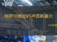 特羅爾海坦VS盧恩斯基爾
