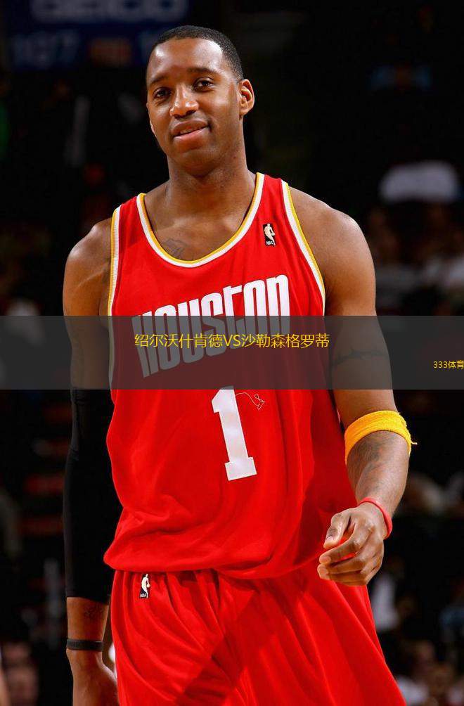 紹爾沃什肯德VS沙勒森格羅蒂