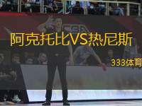 阿克托比VS熱尼斯