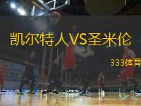凱爾特人VS圣米倫