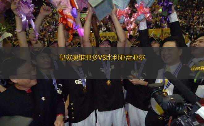 皇家?jiàn)W維耶多VS比利亞雷亞爾