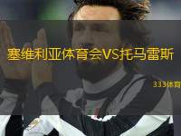 塞維利亞體育會(huì)VS托馬雷斯