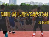 咖啡俱樂部VS赫爾姆