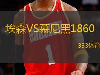 埃森VS慕尼黑1860