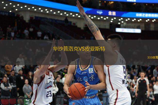 華沙普洛克VS皮亞斯特