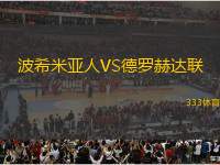 波希米亞人VS德羅赫達(dá)聯(lián)