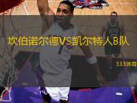 坎伯諾爾德VS凱爾特人B隊(duì)