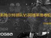 斯特爾特獅隊(duì)VS阿德萊德毒蛇