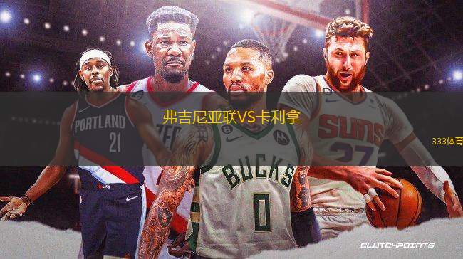 弗吉尼亞聯(lián)VS卡利拿