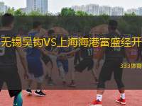 無錫吳鉤VS上海海港富盛經(jīng)開