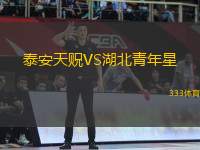 泰安天貺VS湖北青年星