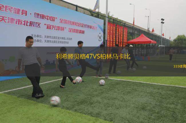 利希滕貝格47VS柏林馬卡比