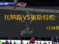 托納斯VS奧斯特倫