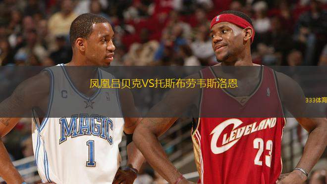 鳳凰呂貝克VS托斯布勞韋斯洛恩