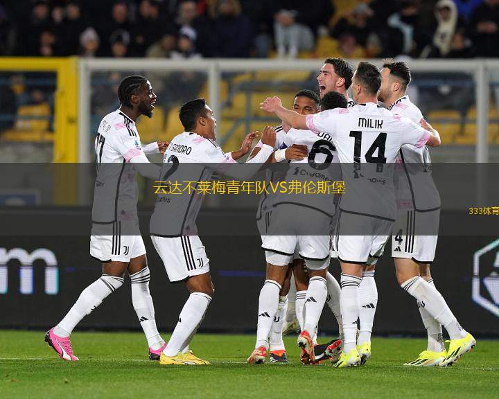 云達不萊梅青年隊VS弗倫斯堡