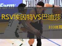 RSV埃因特VS巴迪莎