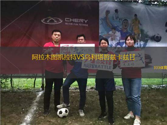 阿拉木圖凱拉特VS烏利塔哲茲卡茲甘