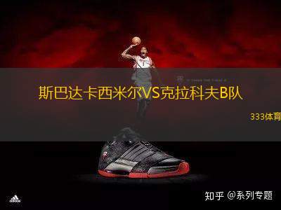斯巴達(dá)卡西米爾VS克拉科夫B隊(duì)