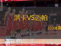 洪卡VS邁帕