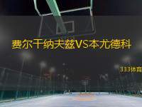費爾干納夫茲VS本尤德科