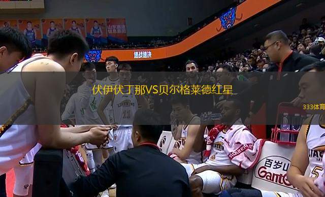 伏伊伏丁那VS貝爾格萊德紅星