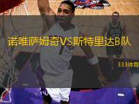 諾唯薩姆奇VS斯特里達(dá)B隊(duì)