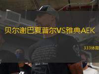 貝爾謝巴夏普爾VS雅典AEK