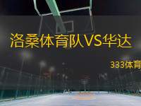 洛桑體育隊VS華達