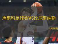庫斯科足球會VS比尼斯納勒