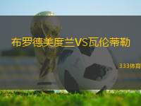 布羅德美度蘭VS瓦倫蒂勒