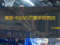 萊斯卡拉VS巴塞羅那競技