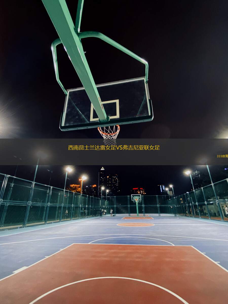 西南昆士蘭達(dá)雷女足VS弗吉尼亞聯(lián)女足
